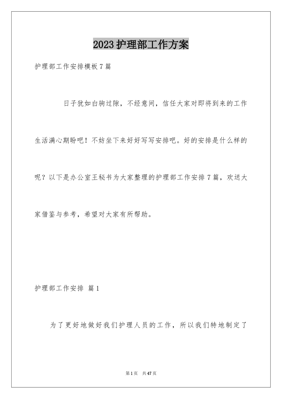 2023护理部工作计划12范文.docx_第1页