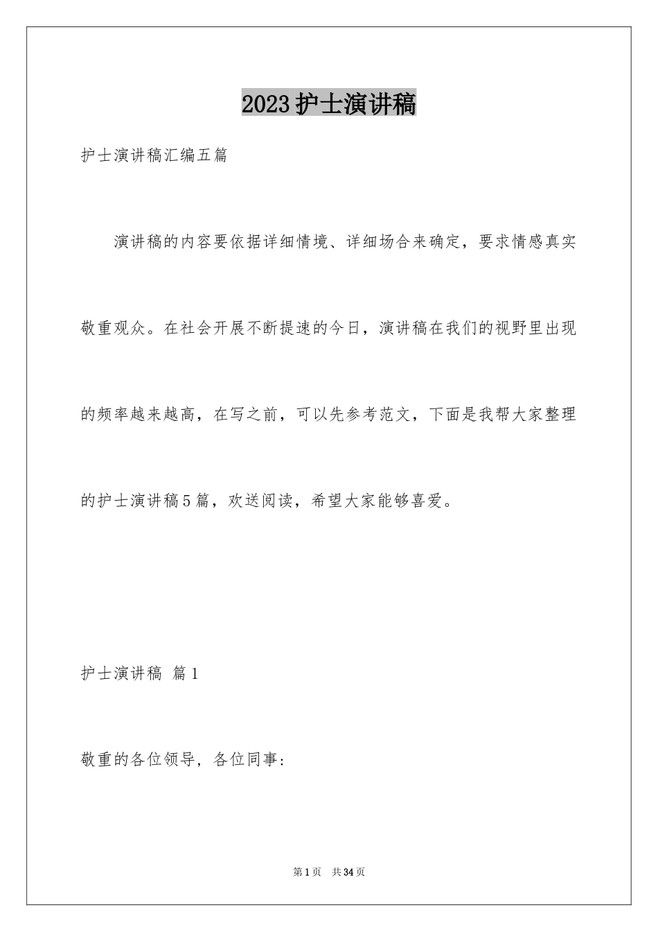2023护士演讲稿100范文.docx_第1页