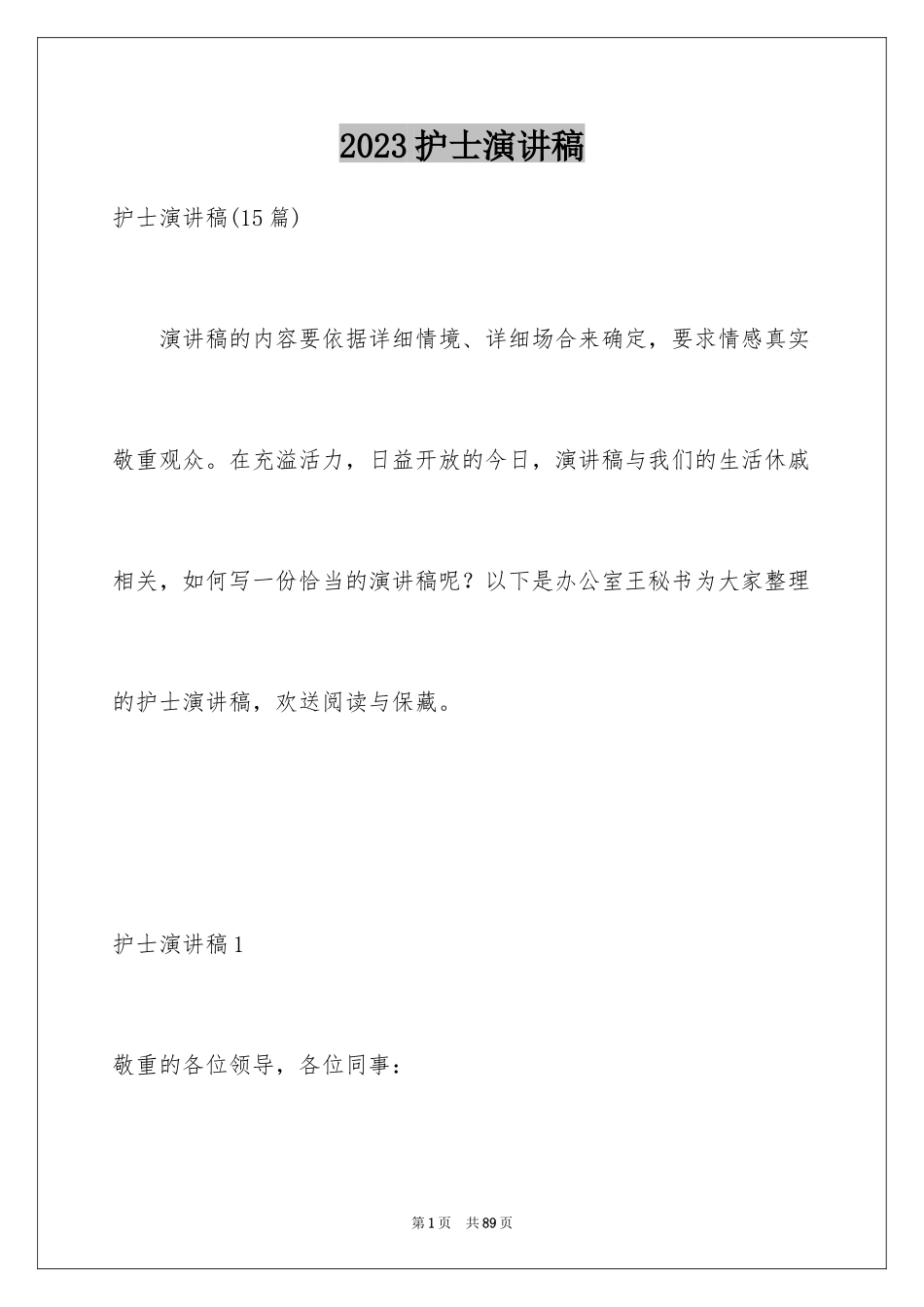 2023护士演讲稿211范文.docx_第1页