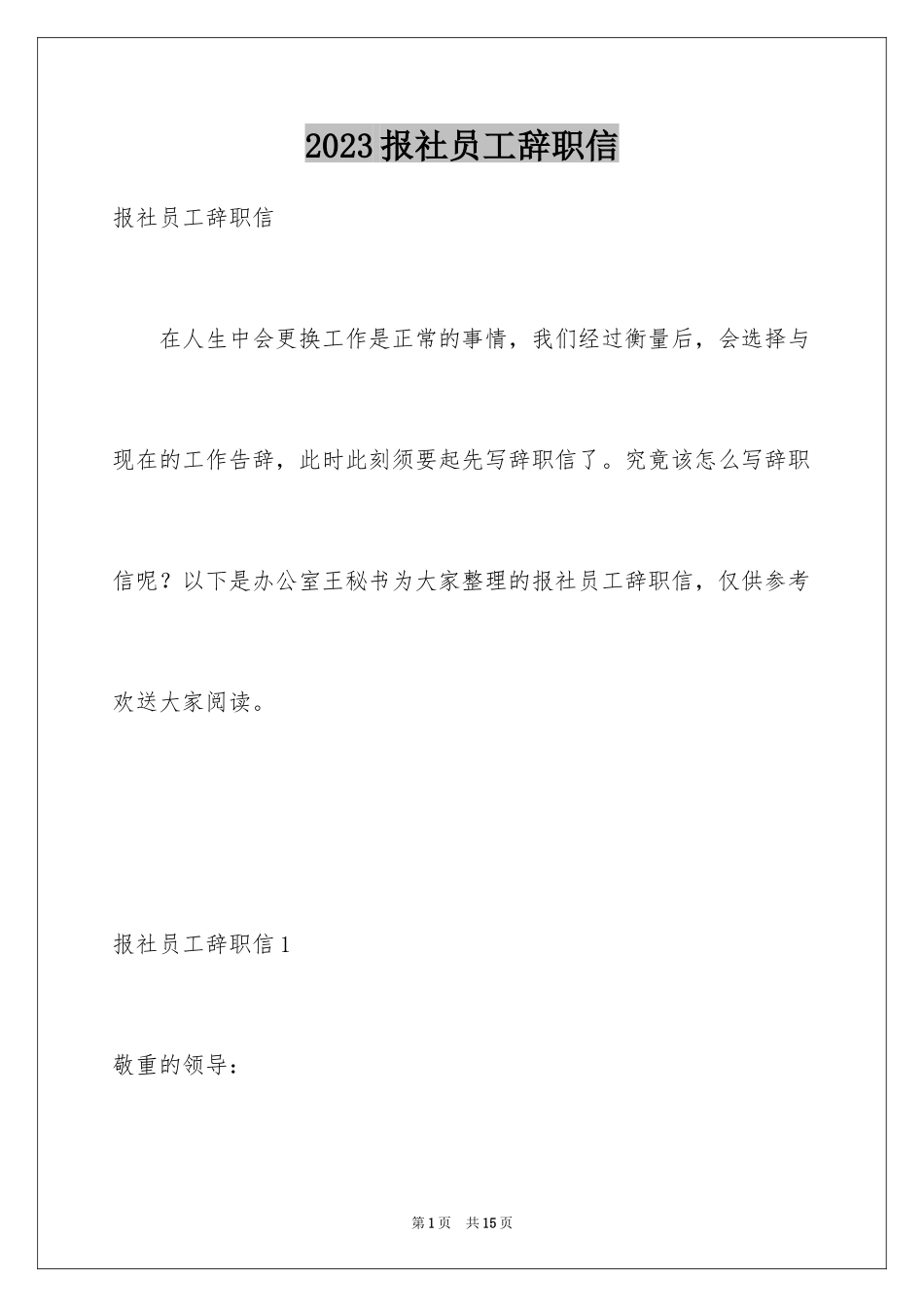 2023报社员工辞职信范文.docx_第1页