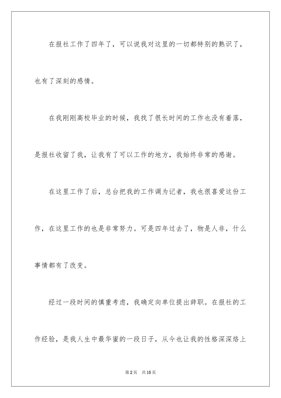 2023报社员工辞职信范文.docx_第2页
