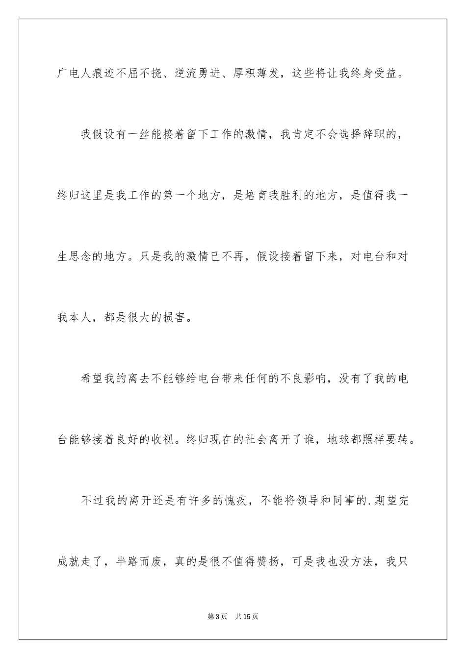 2023报社员工辞职信范文.docx_第3页
