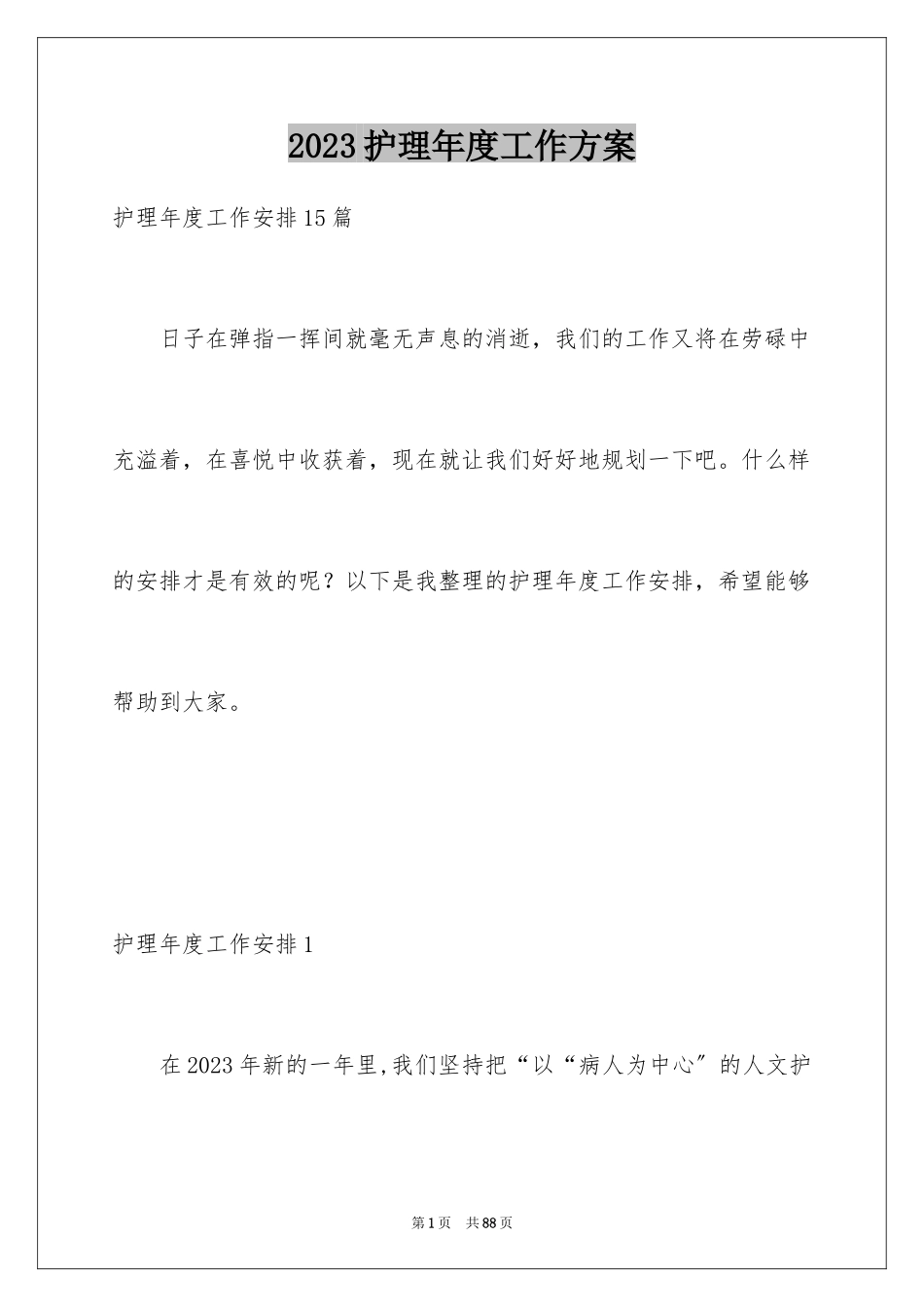 2023护理年度工作计划12范文.docx_第1页