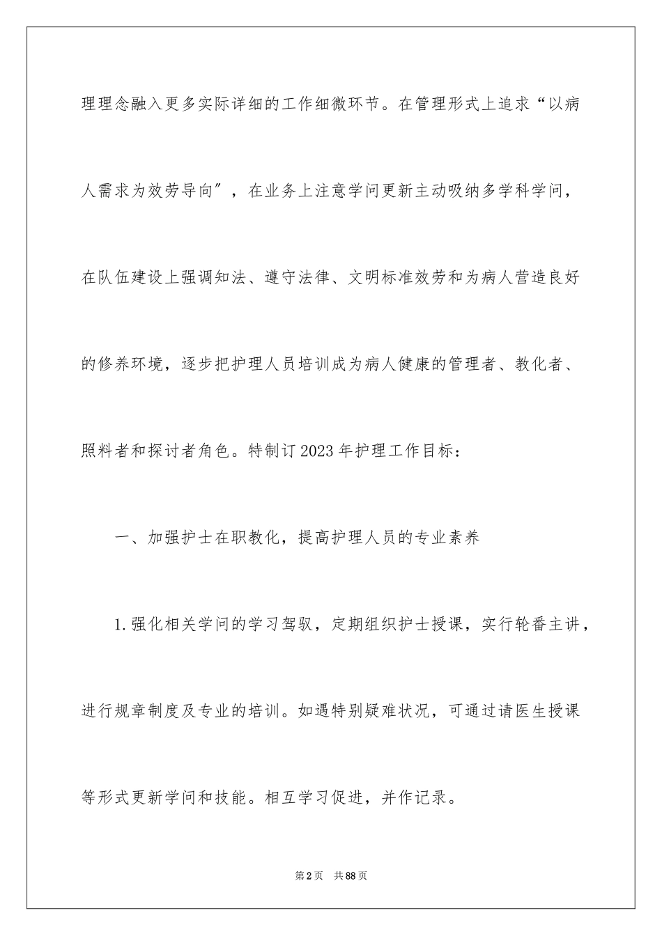 2023护理年度工作计划12范文.docx_第2页
