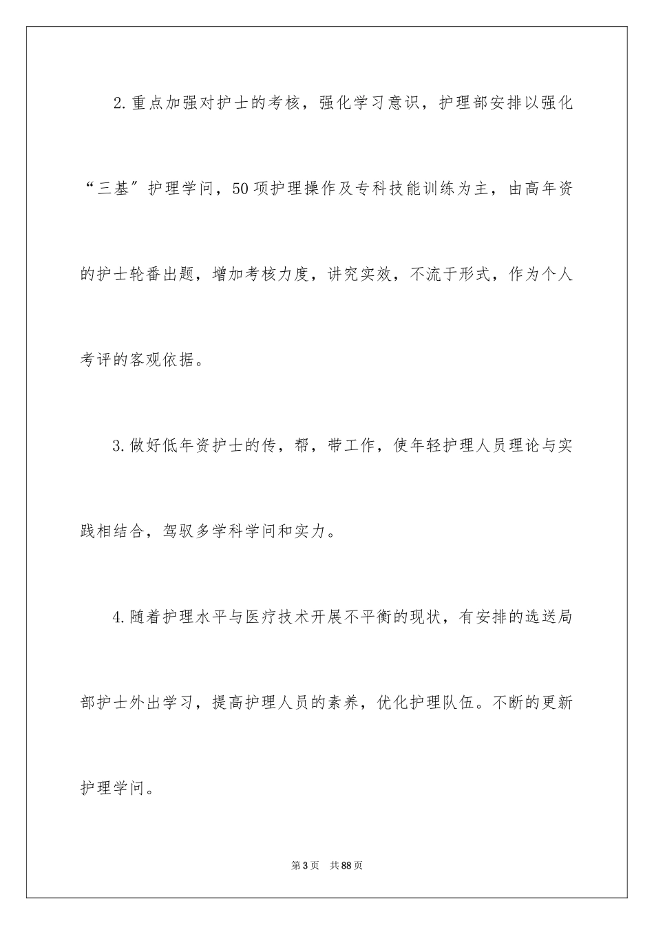 2023护理年度工作计划12范文.docx_第3页