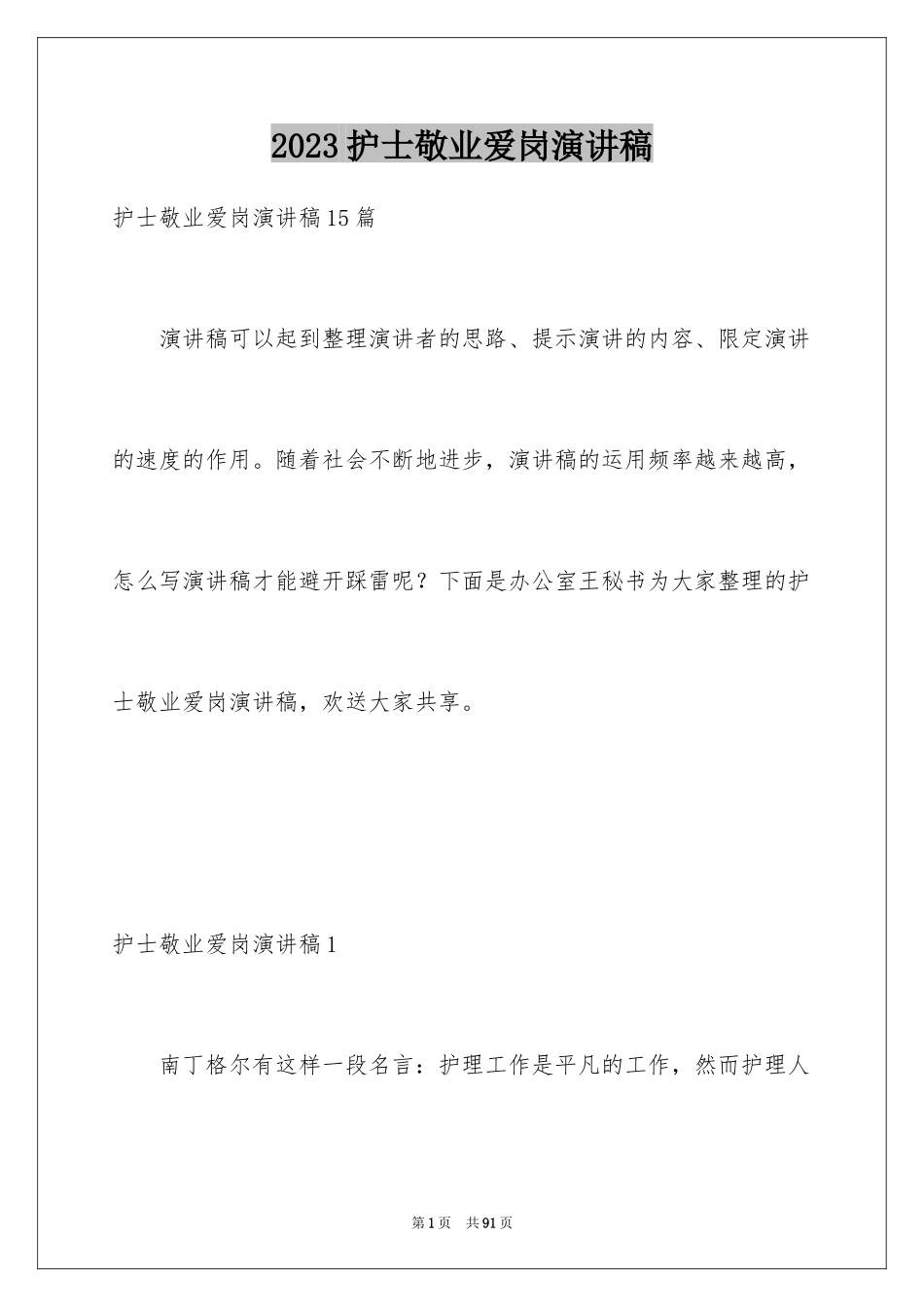 2023护士敬业爱岗演讲稿1范文.docx_第1页