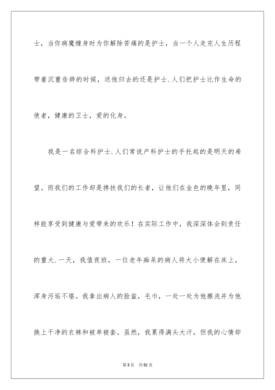 2023护士敬业爱岗演讲稿1范文.docx_第3页