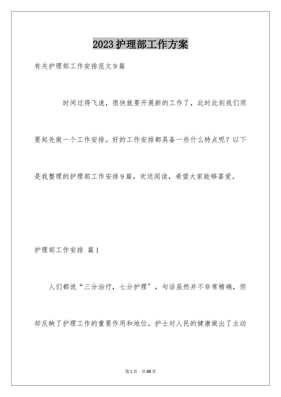 2023护理部工作计划22范文.docx_第1页