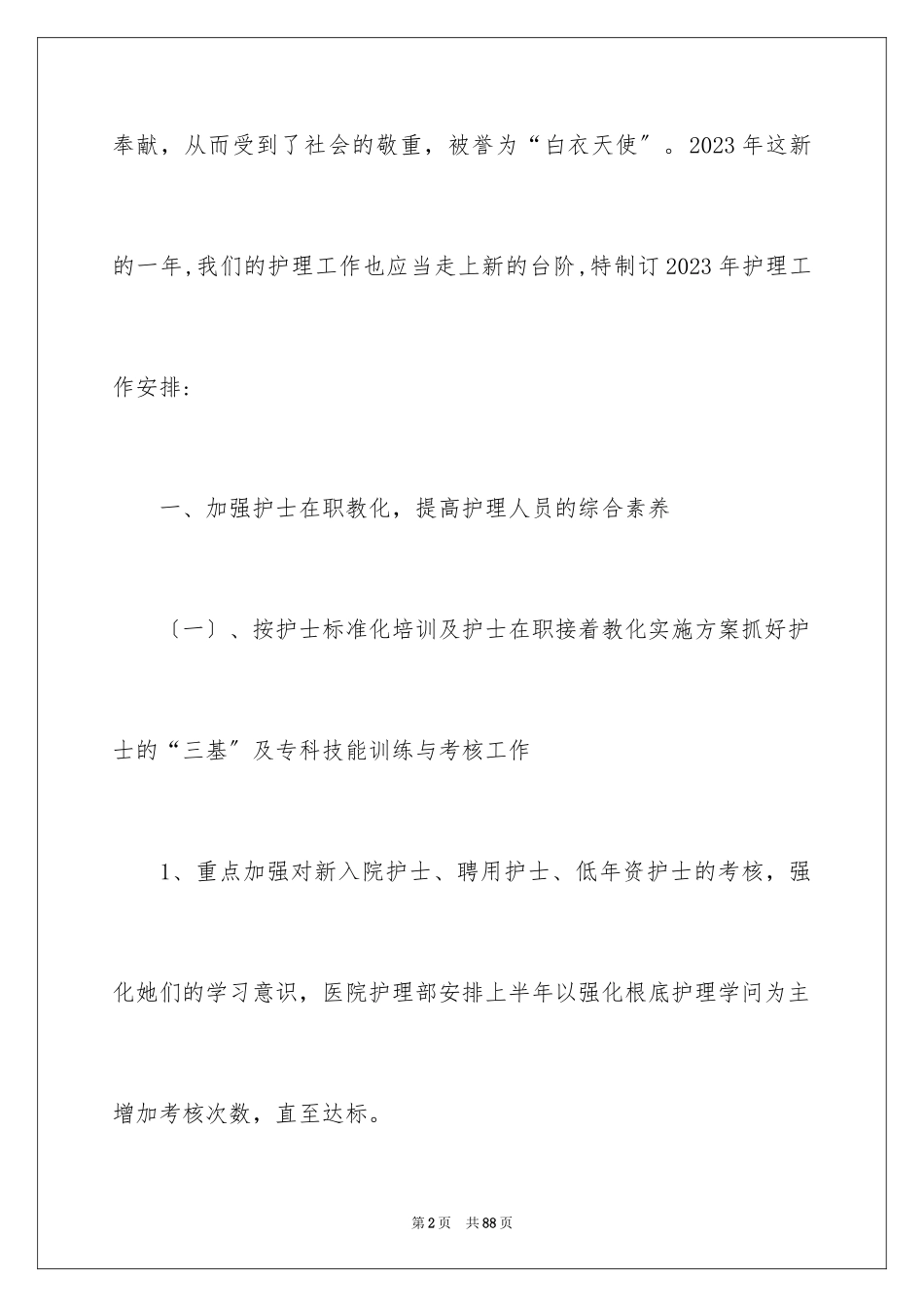 2023护理部工作计划22范文.docx_第2页