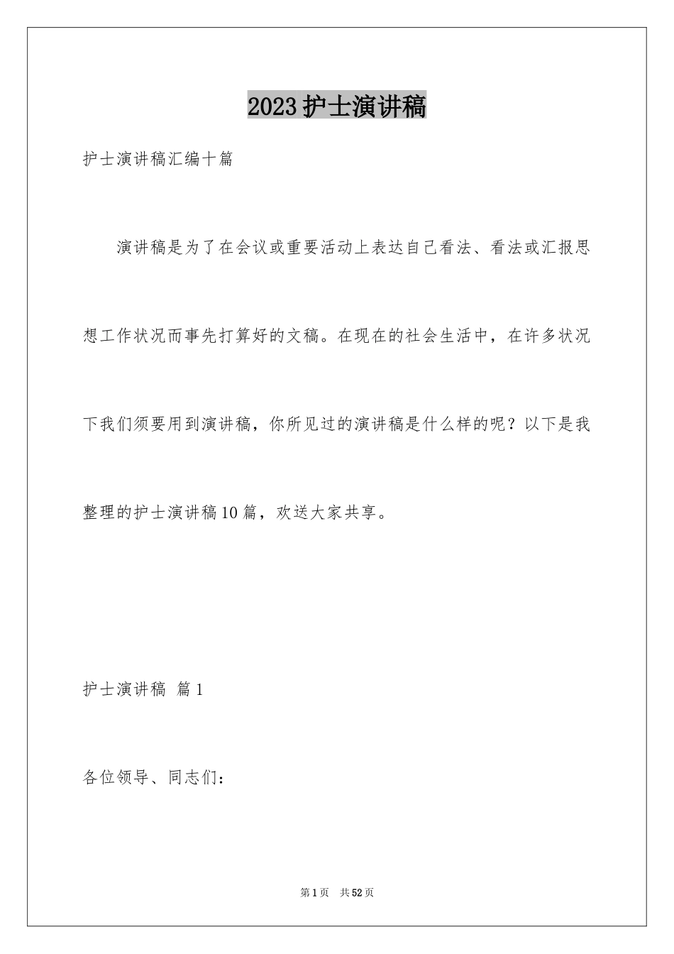 2023护士演讲稿37范文.docx_第1页
