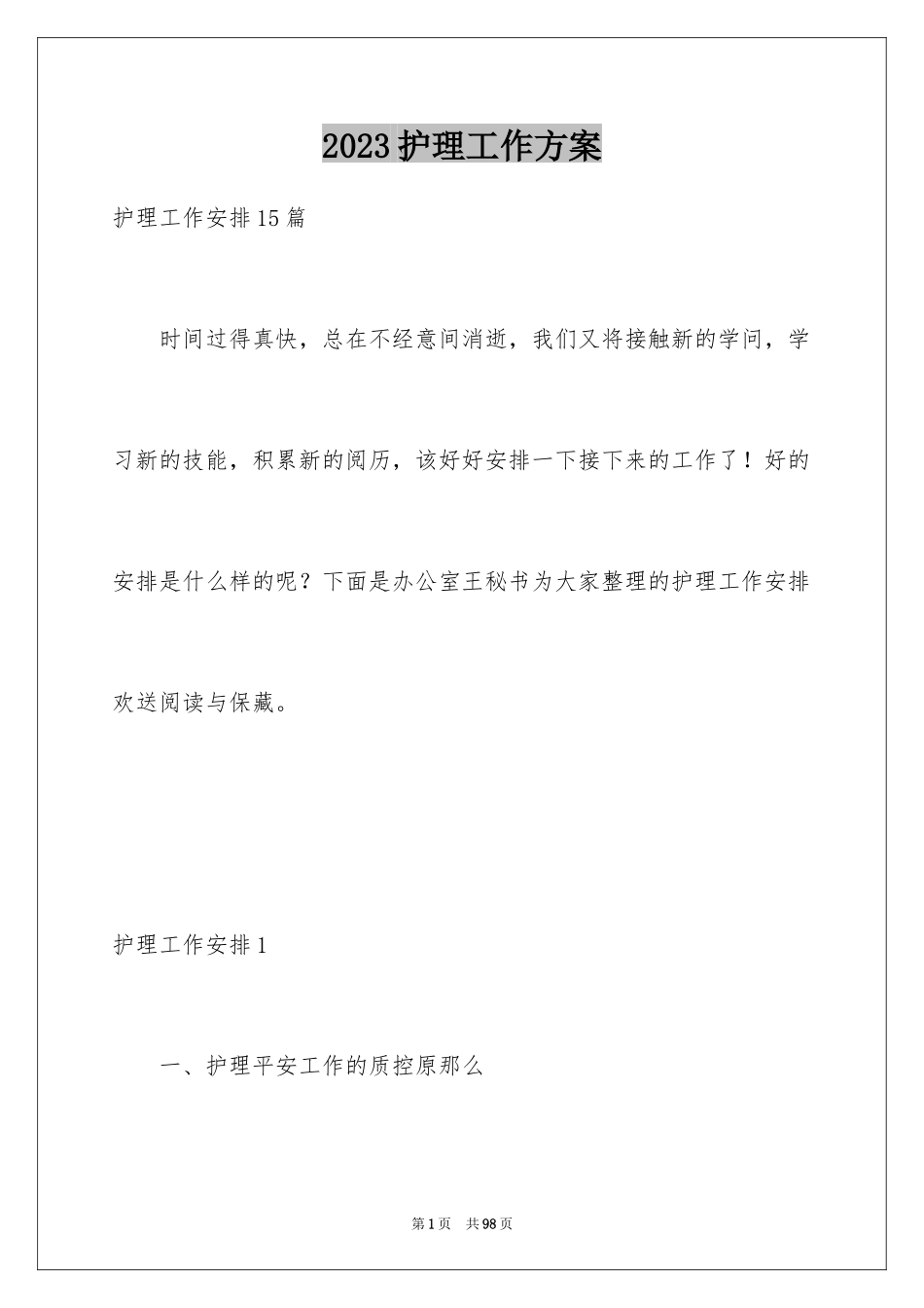 2023护理工作计划6范文.docx_第1页