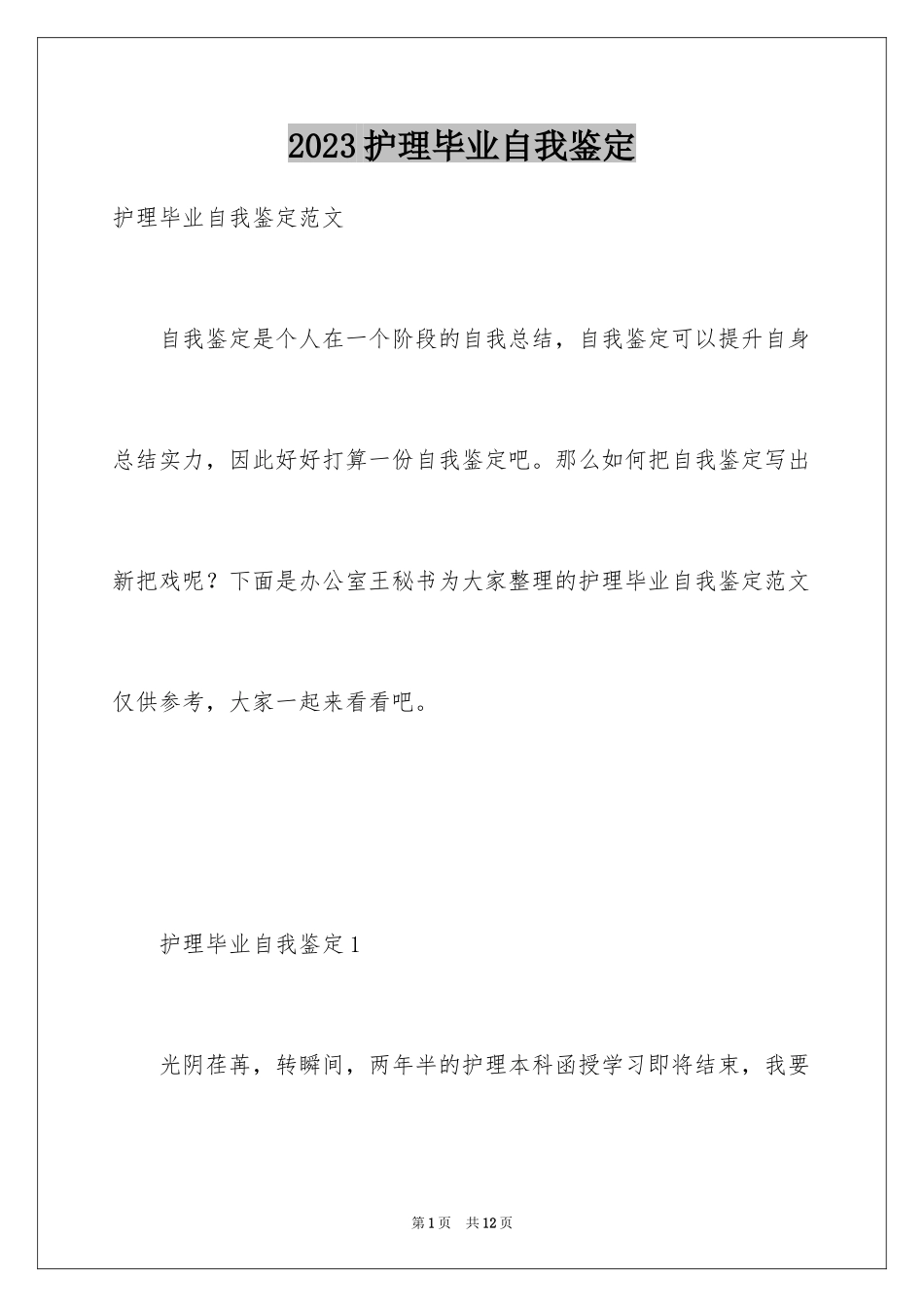 2023护理毕业自我鉴定2范文.docx_第1页