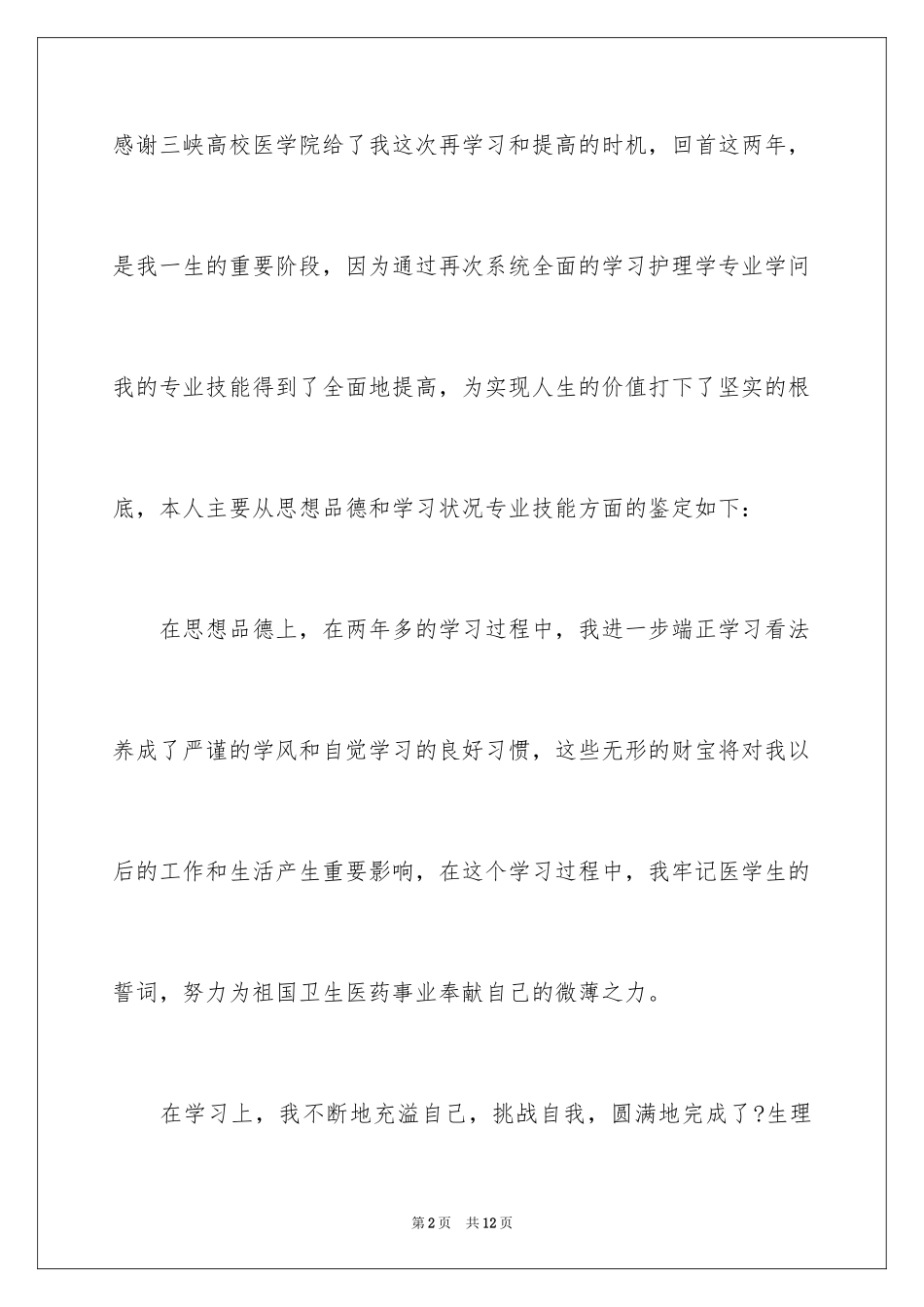 2023护理毕业自我鉴定2范文.docx_第2页