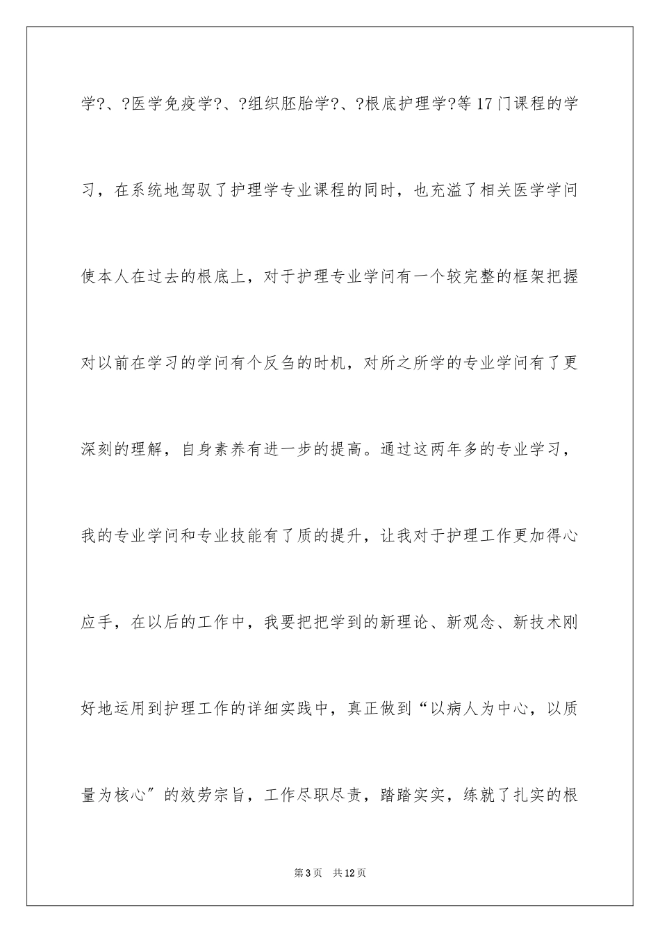 2023护理毕业自我鉴定2范文.docx_第3页