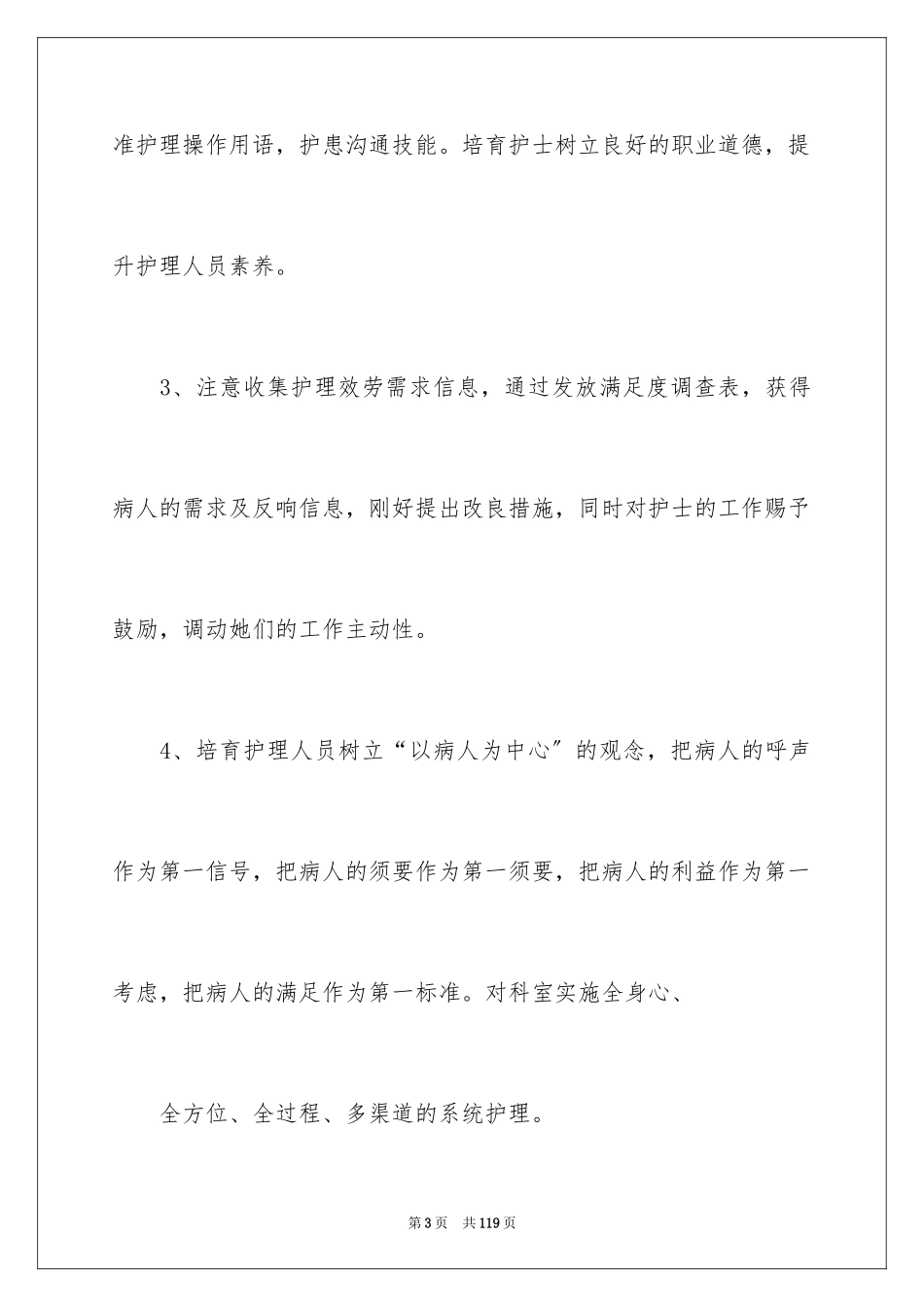2023护理部工作计划3范文.docx_第3页