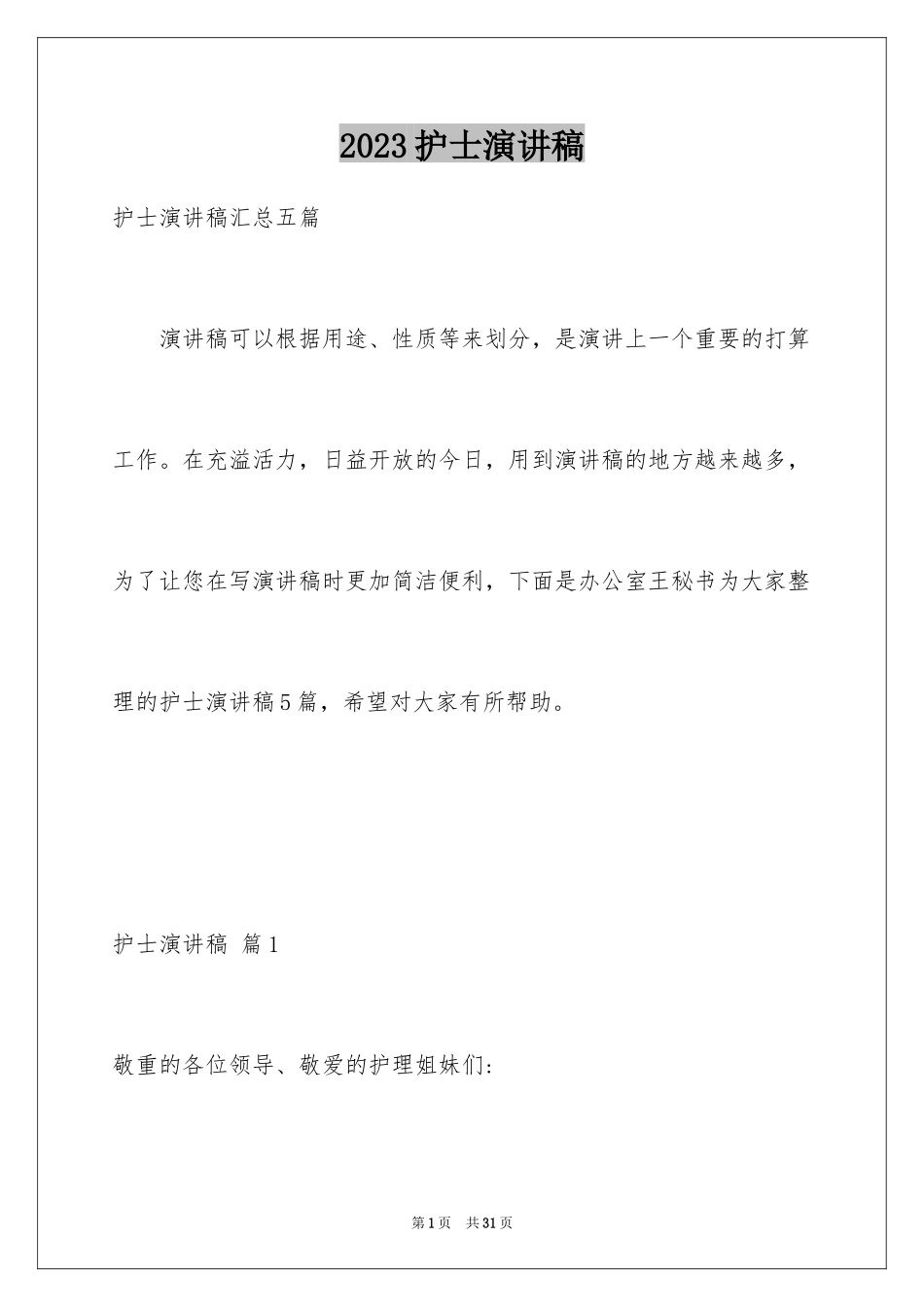 2023护士演讲稿103范文.docx_第1页