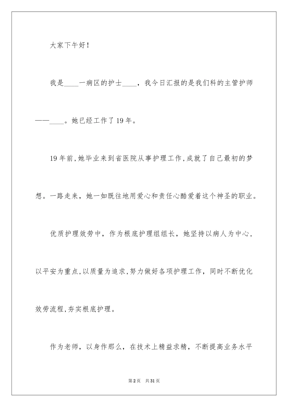 2023护士演讲稿103范文.docx_第2页