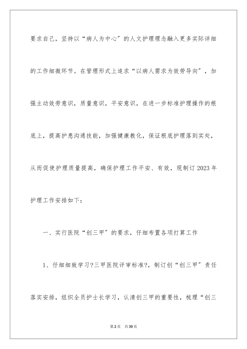 2023护理部工作计划6范文.docx_第2页