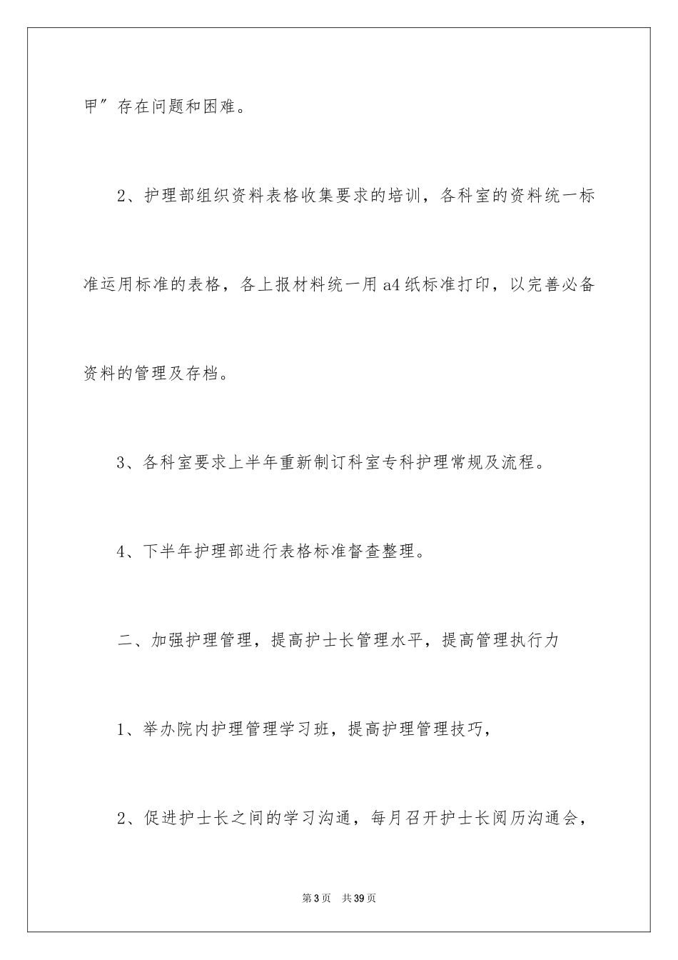 2023护理部工作计划6范文.docx_第3页