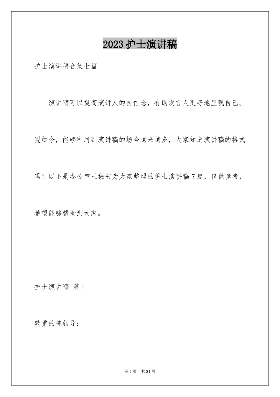 2023护士演讲稿244范文.docx_第1页