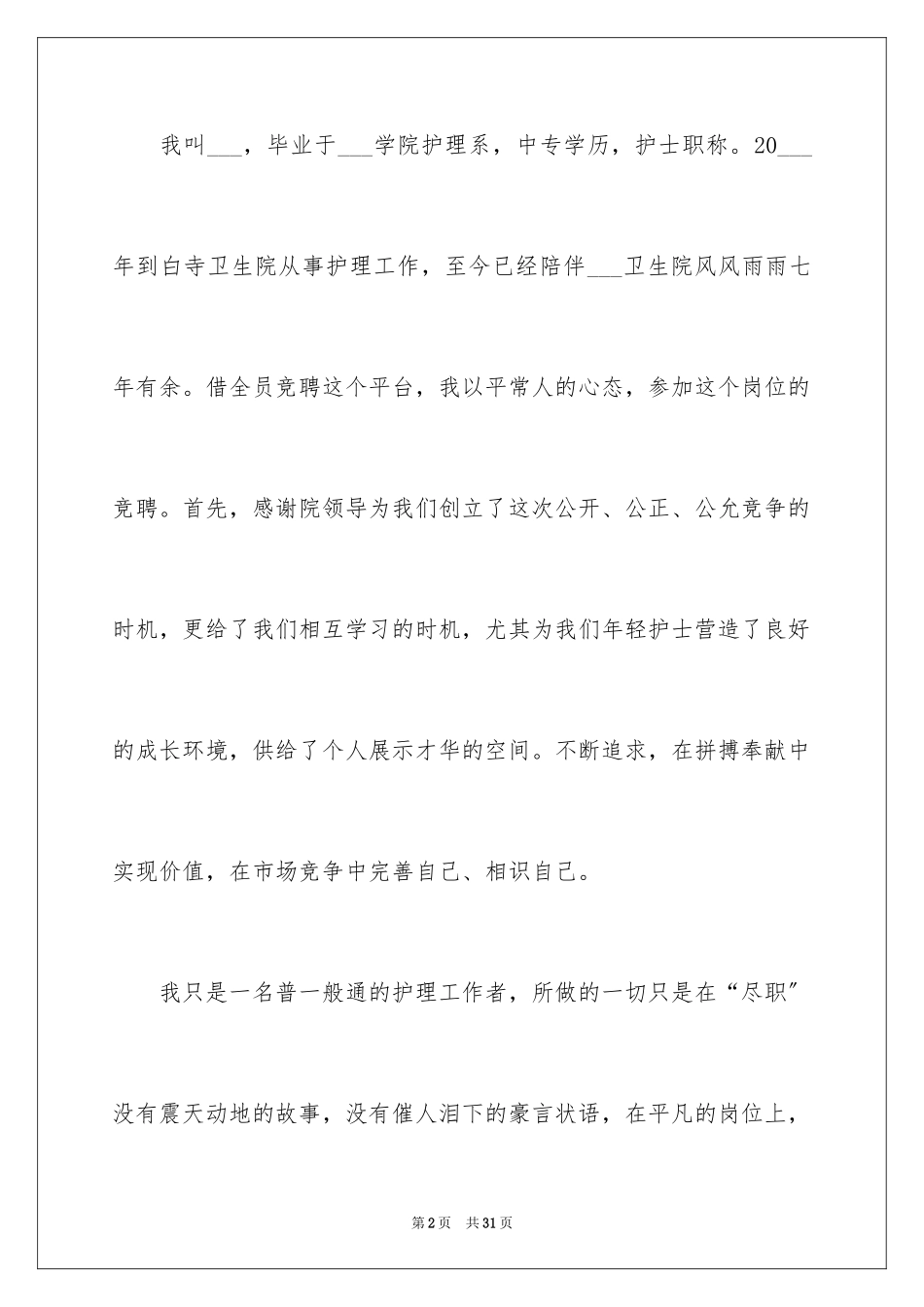 2023护士演讲稿244范文.docx_第2页