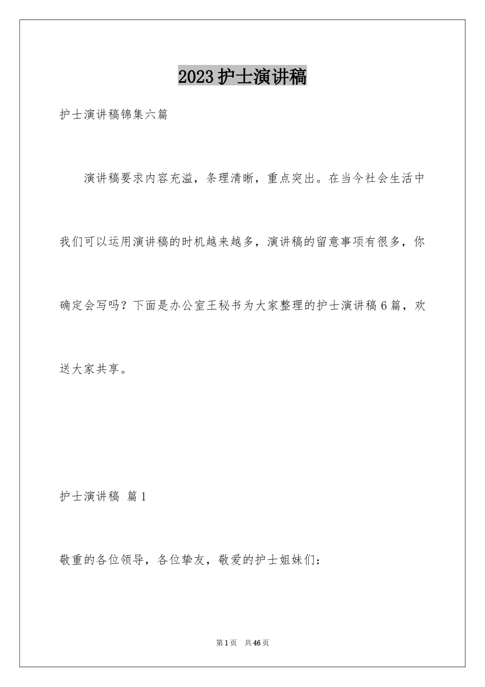 2023护士演讲稿269范文.docx_第1页