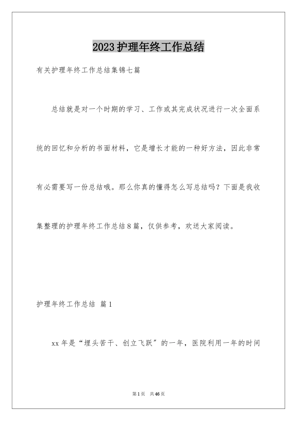 2023护理年终工作总结21范文.docx_第1页