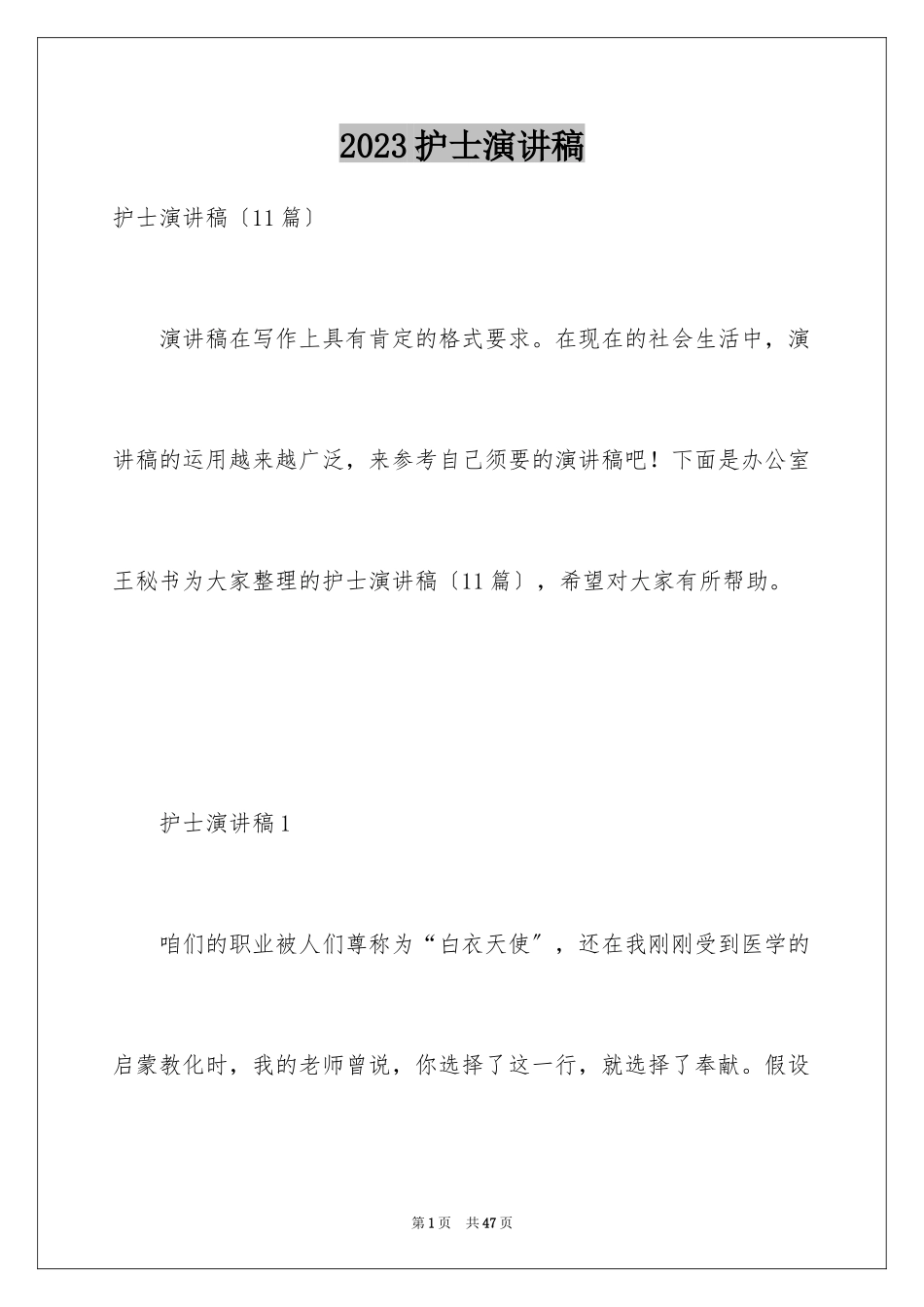 2023护士演讲稿195范文.docx_第1页