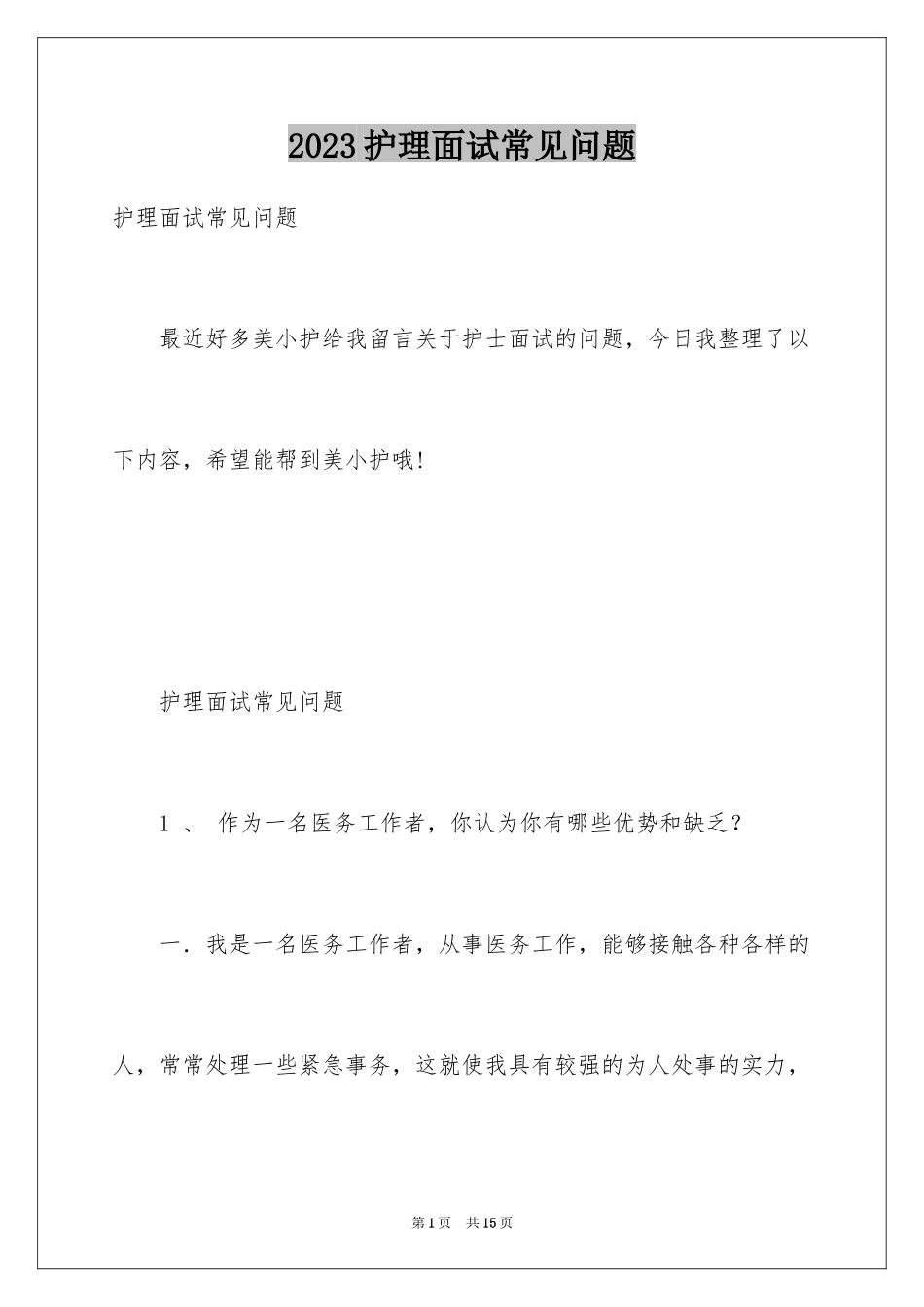 2023护理面试常见问题范文.docx_第1页