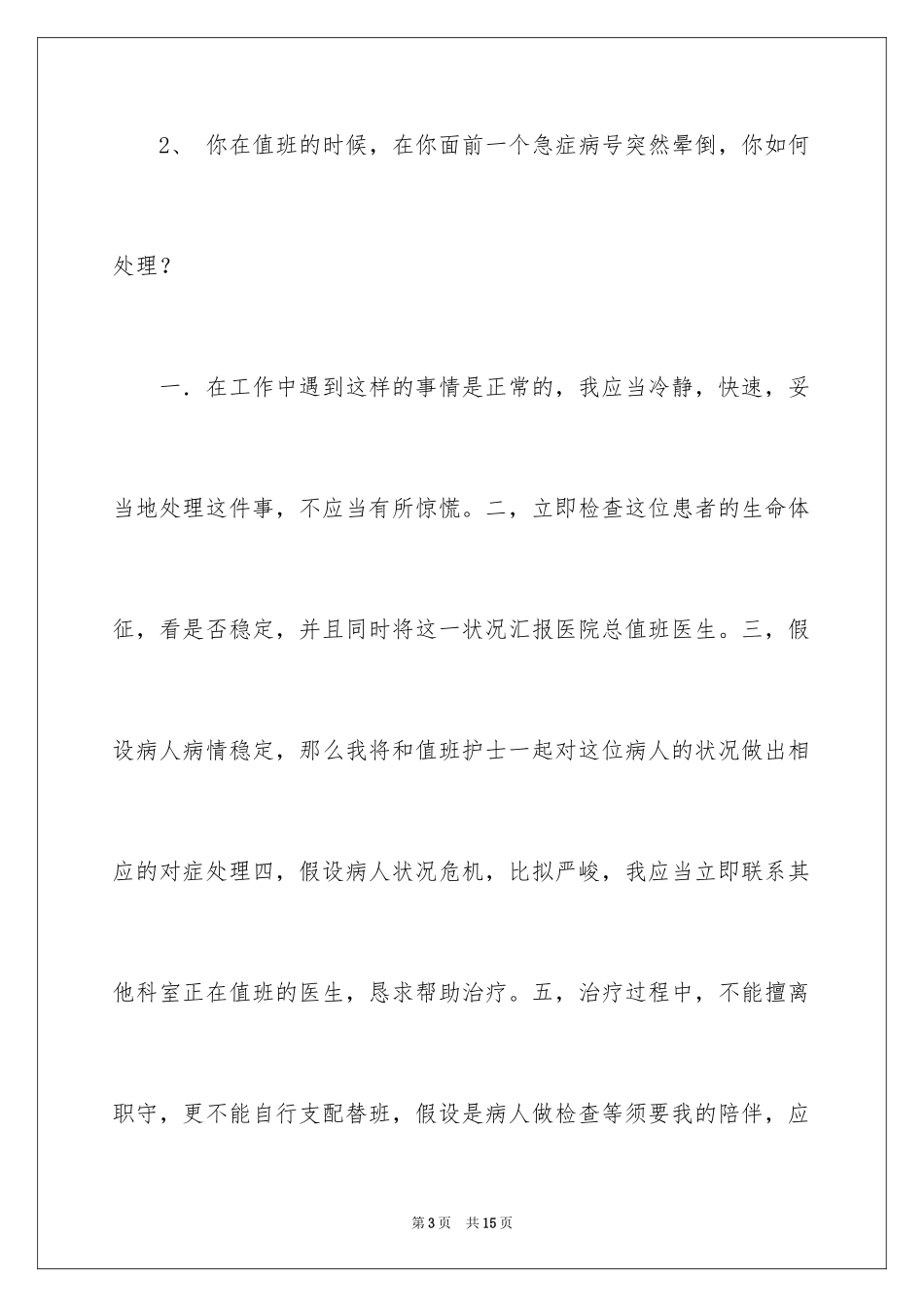 2023护理面试常见问题范文.docx_第3页