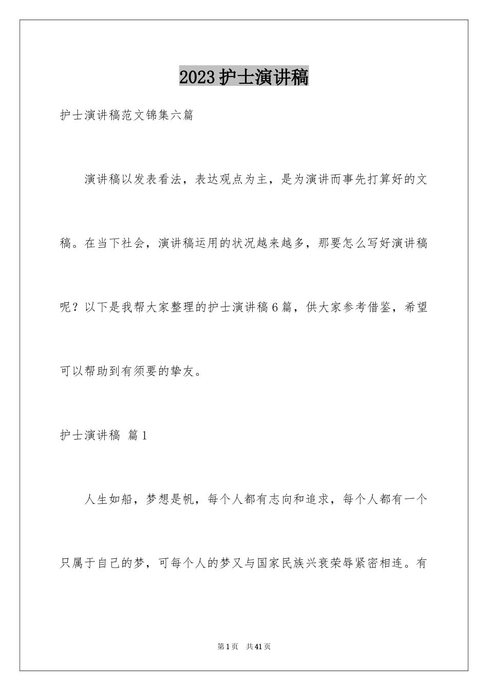 2023护士演讲稿41范文.docx_第1页