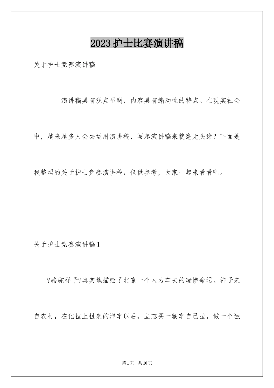 2023护士比赛演讲稿范文.docx_第1页