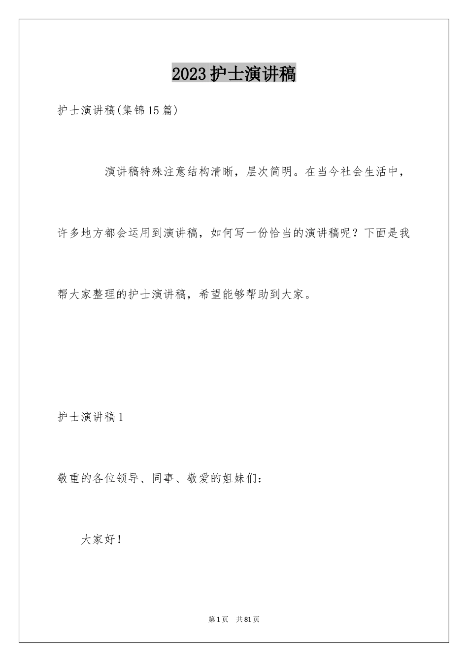 2023护士演讲稿210范文.docx_第1页