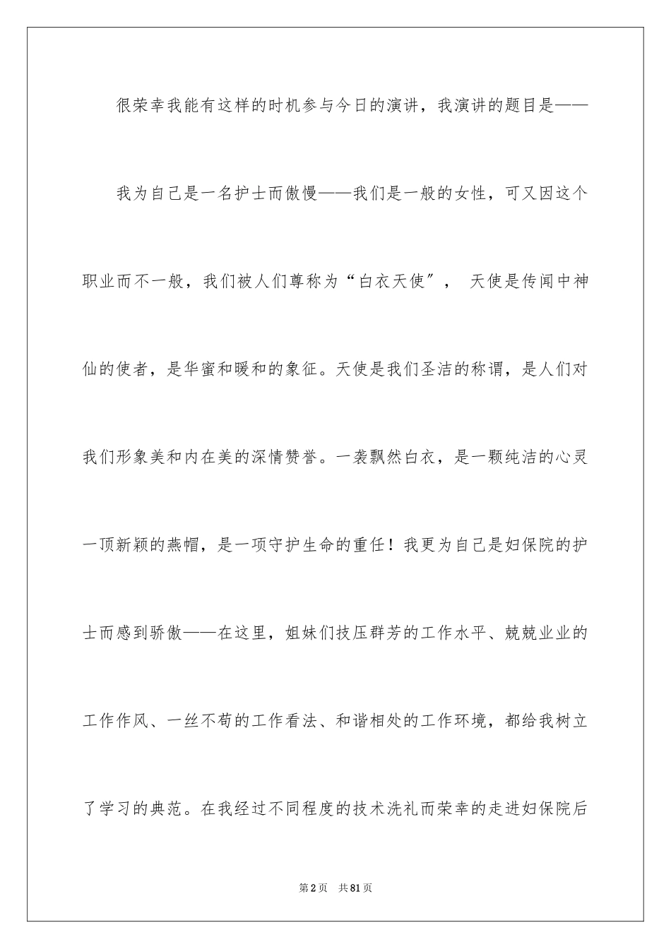 2023护士演讲稿210范文.docx_第2页