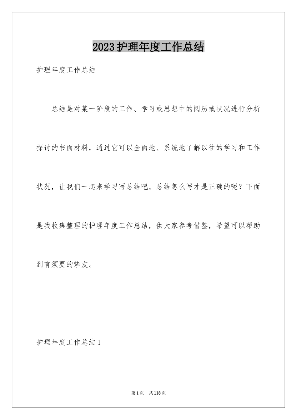 2023护理年度工作总结1范文.docx_第1页