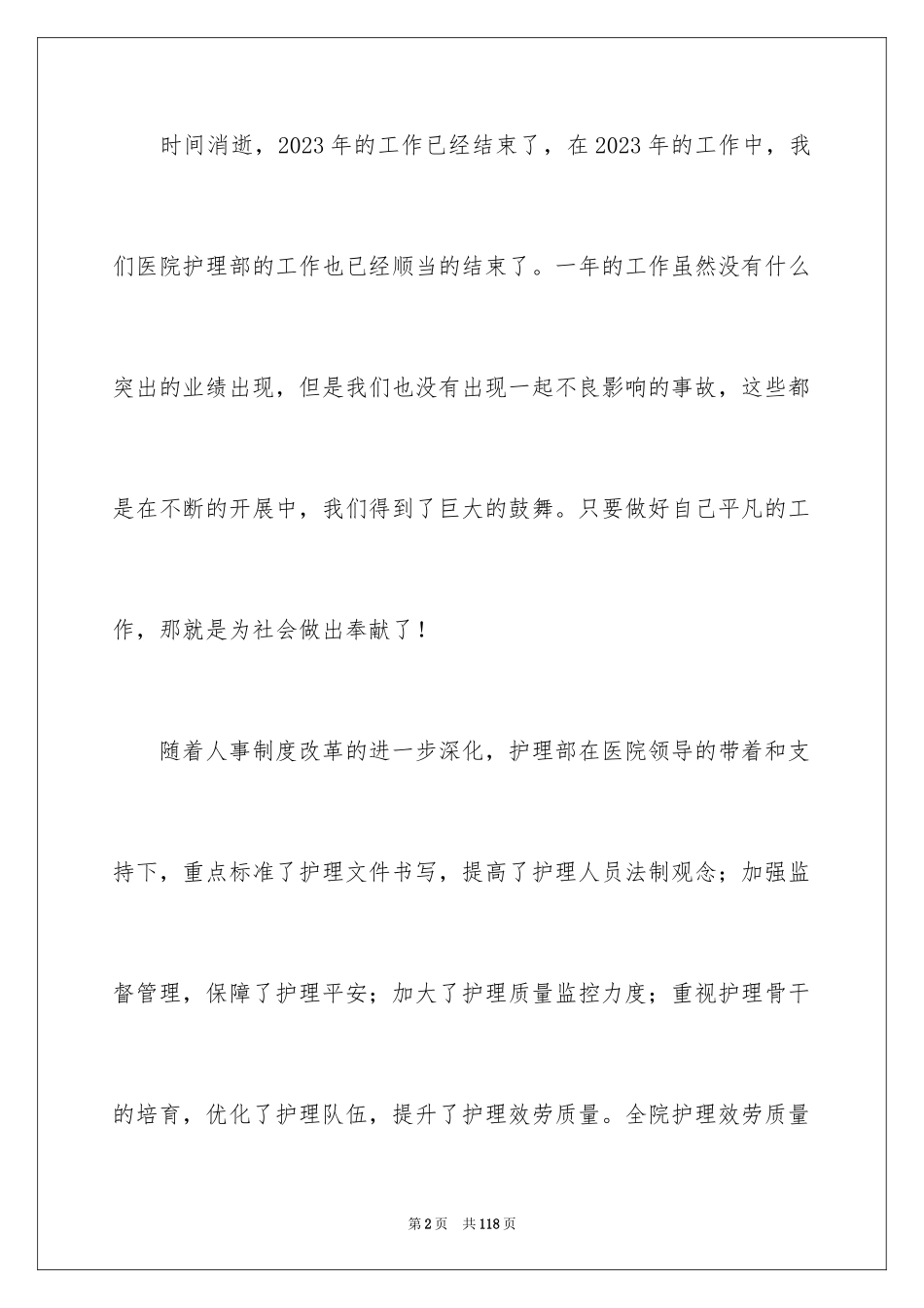 2023护理年度工作总结1范文.docx_第2页