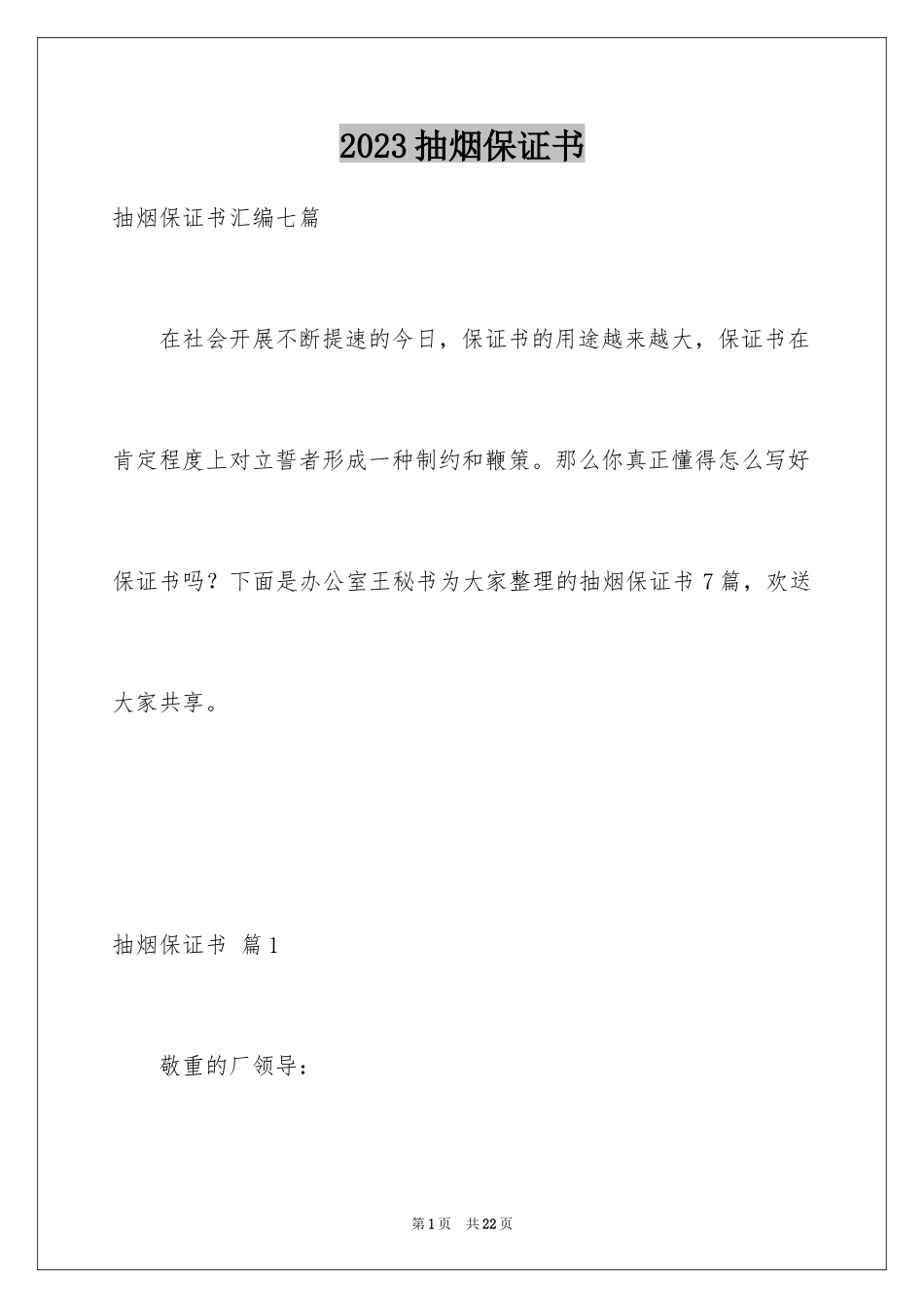 2023抽烟保证书4范文.docx_第1页