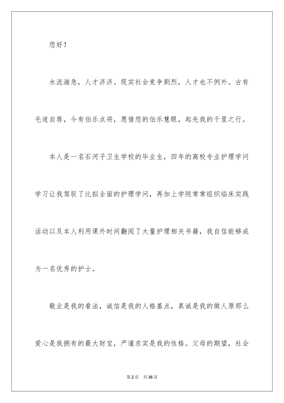 2023护理求职信129范文.docx_第2页