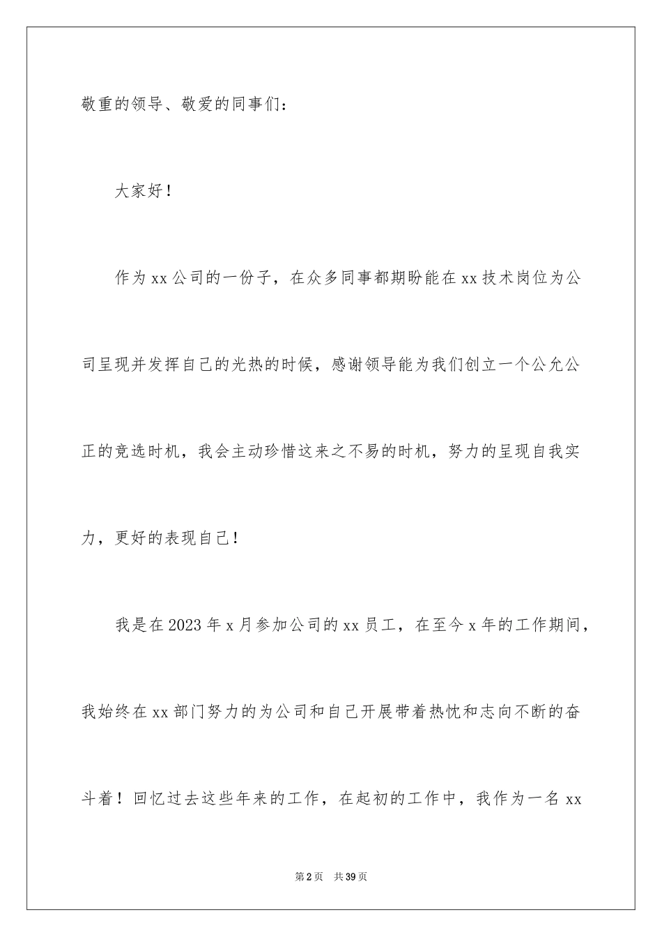 2023技术员竞聘岗位演讲稿范文.docx_第2页