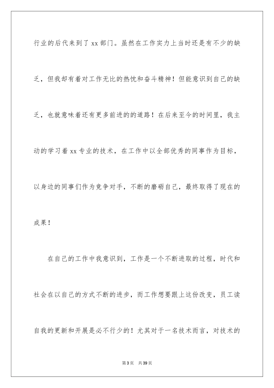 2023技术员竞聘岗位演讲稿范文.docx_第3页