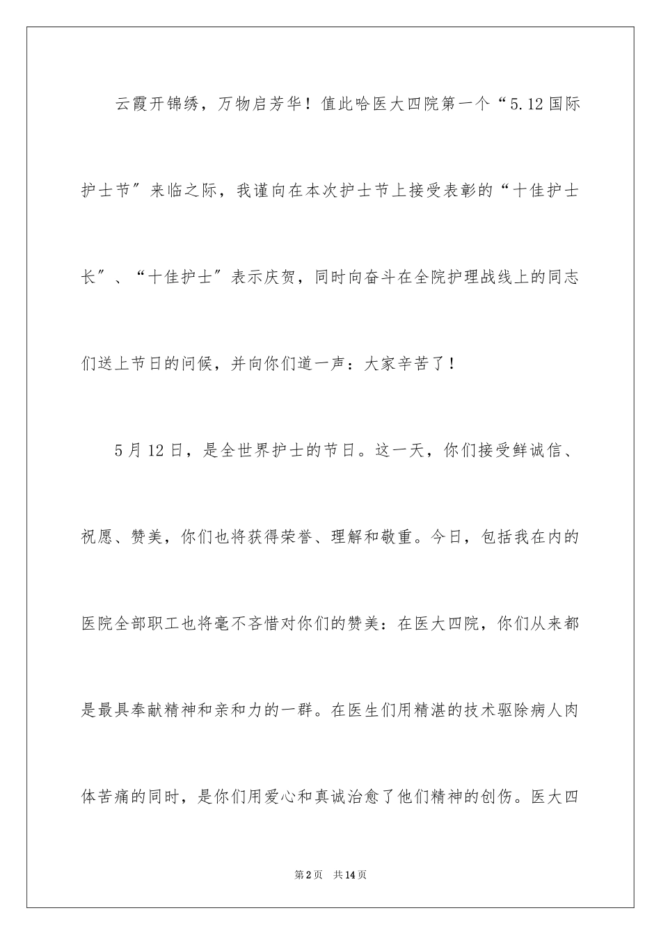 2023护士节晚会致辞范文.docx_第2页