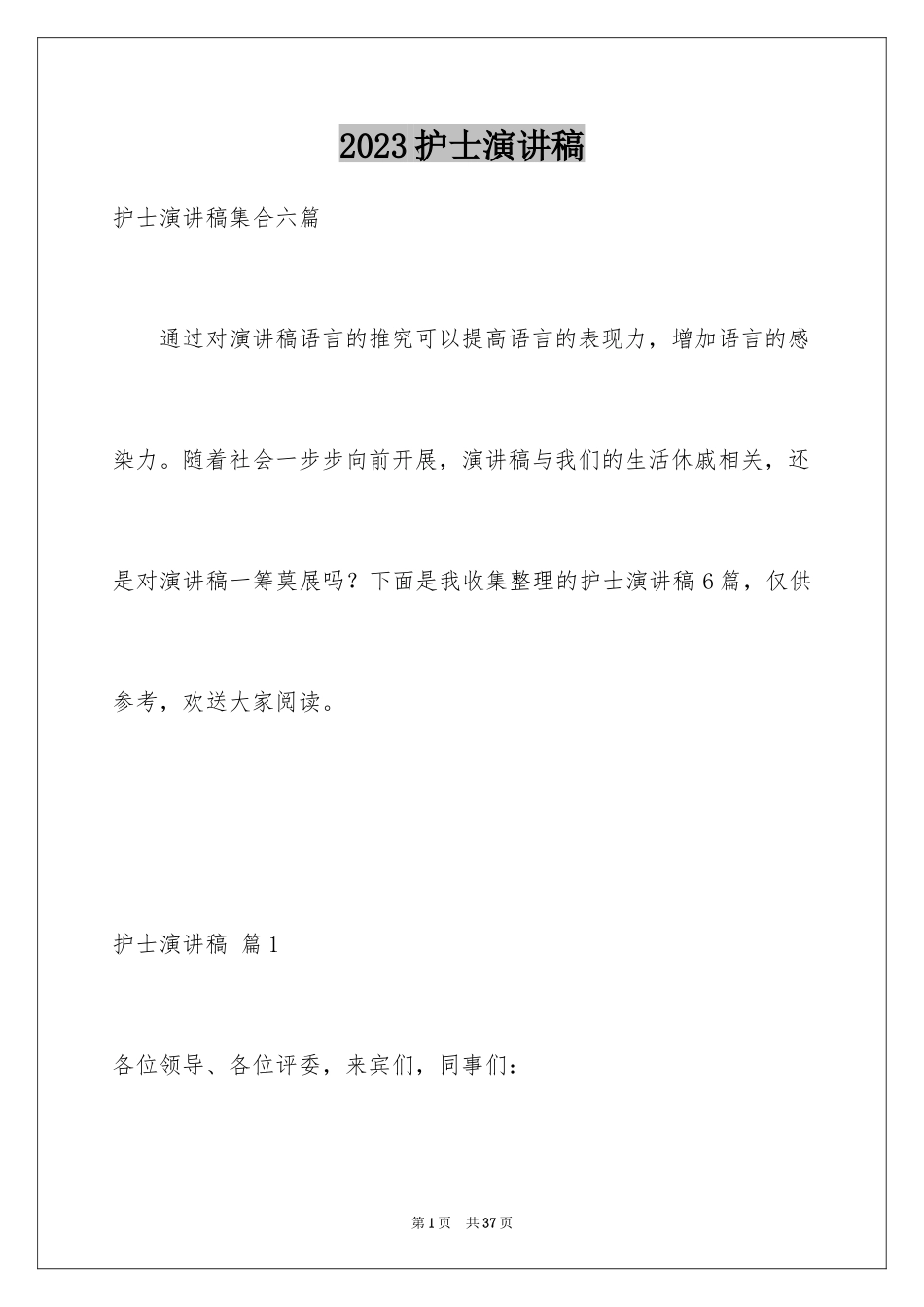 2023护士演讲稿227范文.docx_第1页