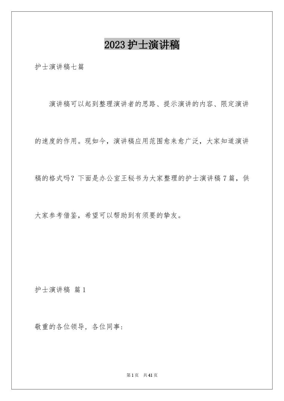 2023护士演讲稿307范文.docx_第1页