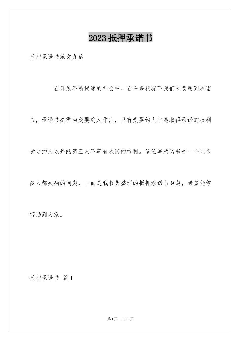 2023抵押承诺书10范文.docx_第1页