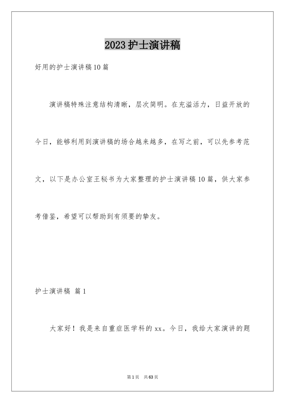 2023护士演讲稿242范文.docx_第1页