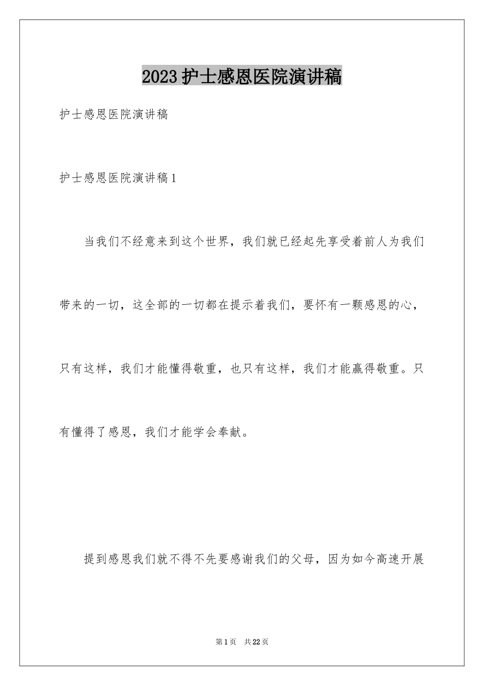 2023护士感恩医院演讲稿1范文.docx_第1页