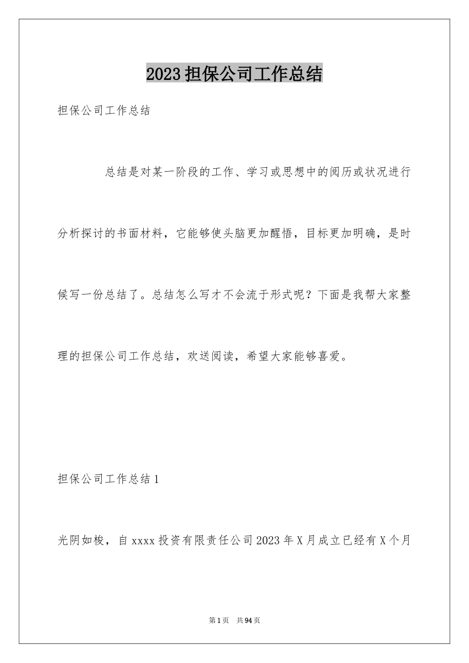 2023担保公司工作总结范文.docx_第1页