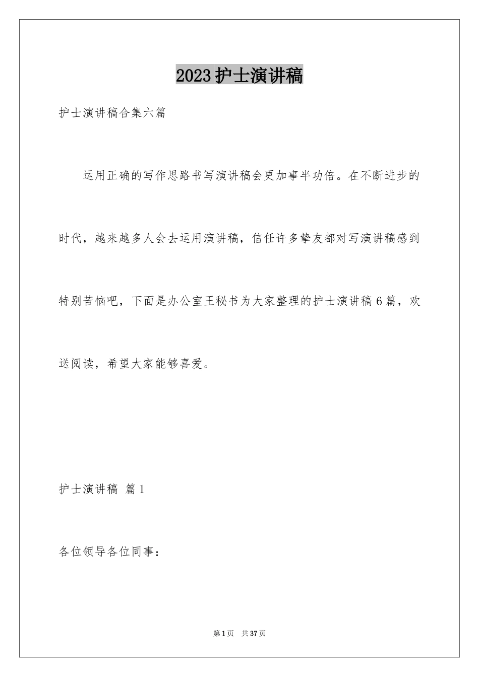 2023护士演讲稿253范文.docx_第1页