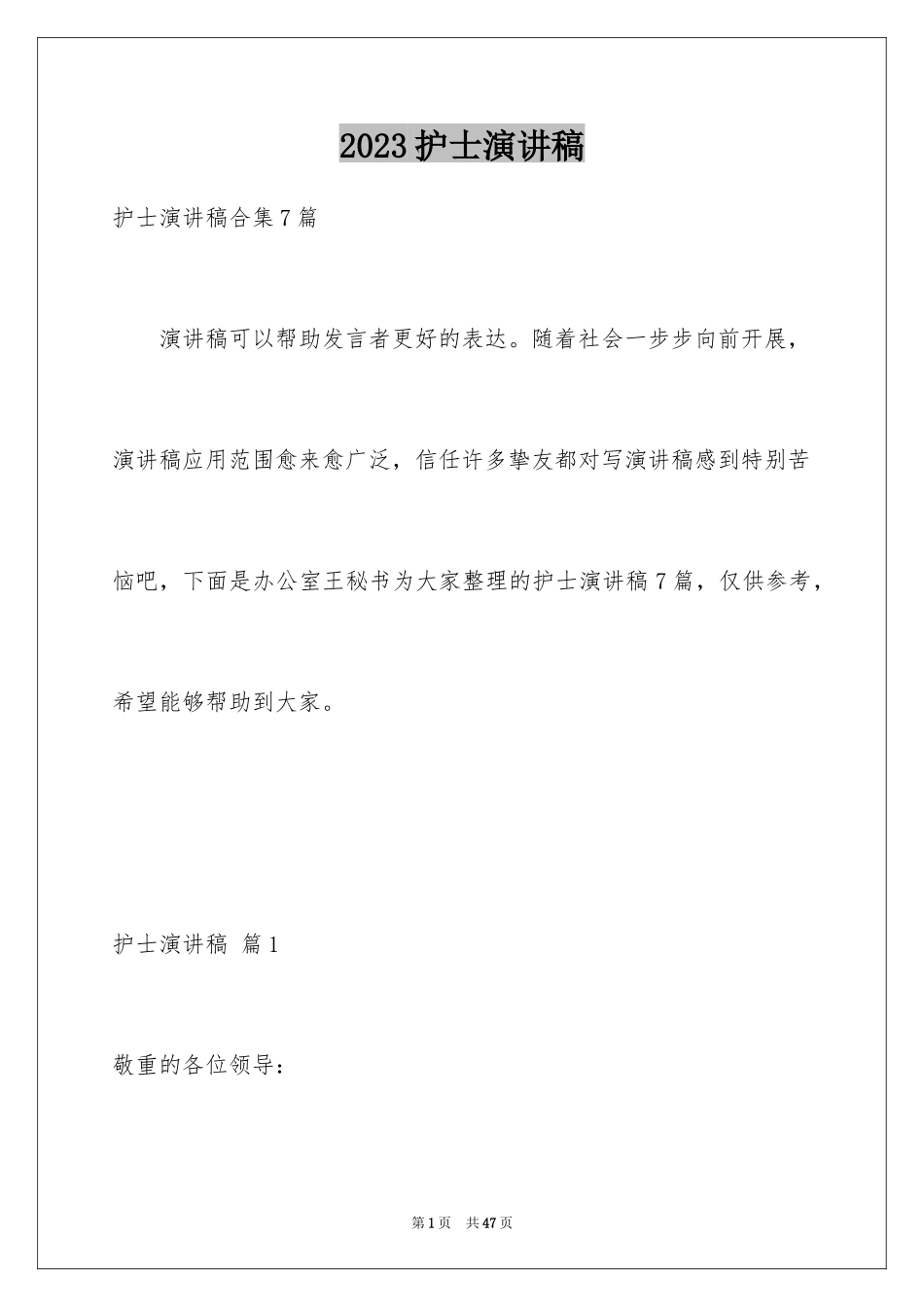 2023护士演讲稿316范文.docx_第1页
