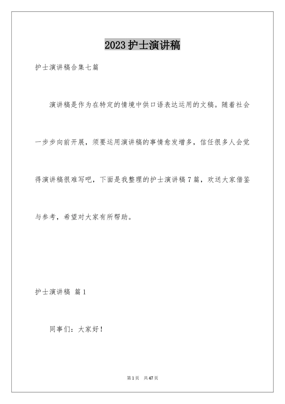 2023护士演讲稿231范文.docx_第1页